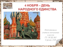 Презентация День Народного Единства 2 класс