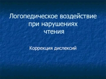 Презентация по логопедической коррекции Логопедическое воздействие при нарушениях чтения