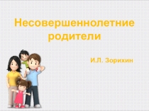 Презентация к докладу Несовершеннолетние родители
