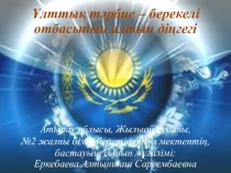 Ұлттық тәрбие берекелі отбасының алтын діңгегі