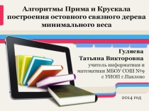 Презентация к уроку информатики в 11 классе по теме Алгоритмы Прима и Крускала построения остовного связного дерева минимального веса