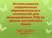 Образовательные технологии ( презентация в помощь педагогам английского языка по образовательным технологиям согласно ФГОС)
