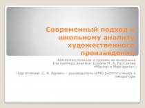 Современный подход к школьному анализу художественного произведения. Авторская позиция и приемы ее выявления