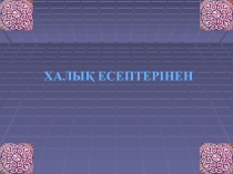 Презентация по математику на тему Математика және дәстүр