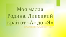 Презентация к внеклассному занятию по краеведению (Липецкий край)
