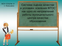 Презентация Система оценки качества в условиях освоения ФГОС как одно из направлений работы муниципального центра качества образования