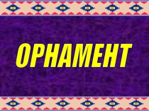 Презентация по внеурочной деятельности Орнамент 4 класс
