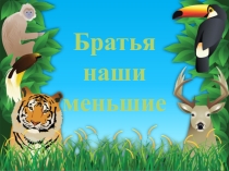 Презентация по теме О братьях наших меньших