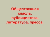 Презентация по истории России на тему Общественная мысль, публицистика, литература, пресса. 18 век (к учебнику под ред. А. В. Торкунова 8 класс)