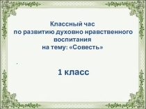 совесть