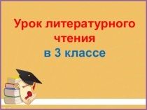 Маяковский. Тучкины штучки. Козлов. Облака. 3 кл. ПНШ