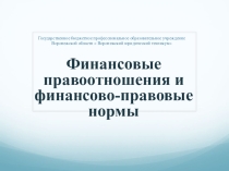 Финансовые правоотношения и нормы