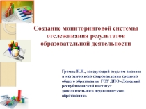 Презентация для руководителя образовательной организации  Создание мониторинговой системы отслеживания результатов образовательной деятельности
