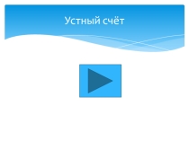 Урок по математике для 5 класса по учебнику Дорофеева на тему Умножение дробей