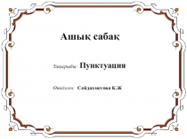 Презентация по казахскому языку на тему Пунктуация