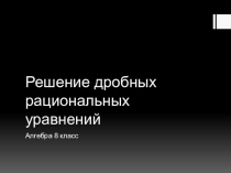 Урок-презентация на тему: Решение дробно-рациональных уравнений(8 класс)