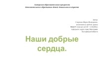 Презентация Наши добрые сердца ( из опыта работы в ДОУ)