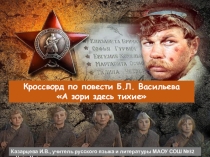 Кроссворд по повести Б.Л. Васильева А зори здесь тихие