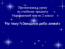 Презентация по окружающему миру Звёздное небо зимой 2 класс