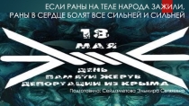 Презентация для классного часа а тему 18 Мая- День Депортации крымских татар