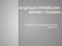 Презентация будущая профессия - моими глазами