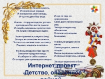 Интернет - проект Детство опалённое войной