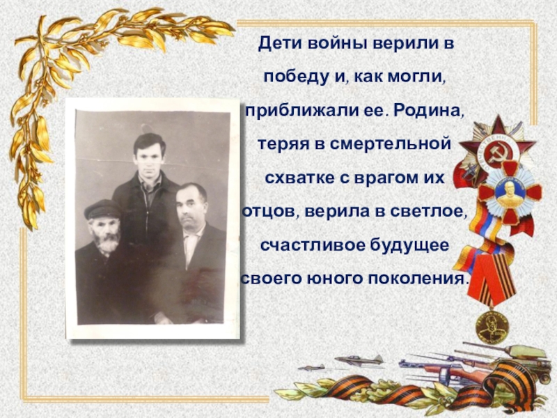 Интернет - проект Детство опалённое войной Дети войны верили в победу и, как могли, приближали ее. Дети войны верили в победу и, как могли, приближали ее. Родина, теряя в смертельной схватке с