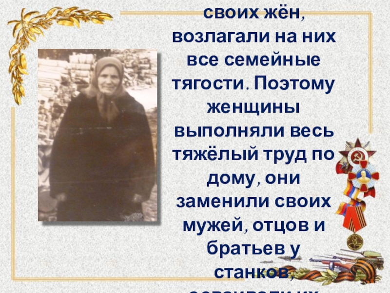 Интернет - проект Детство опалённое войной Мужья, отставившие своих жён, возлагали на них все семейные тягости. Поэтому Мужья, отставившие своих жён, возлагали на них все семейные тягости. Поэтому женщины выполняли весь тяжёлый труд по