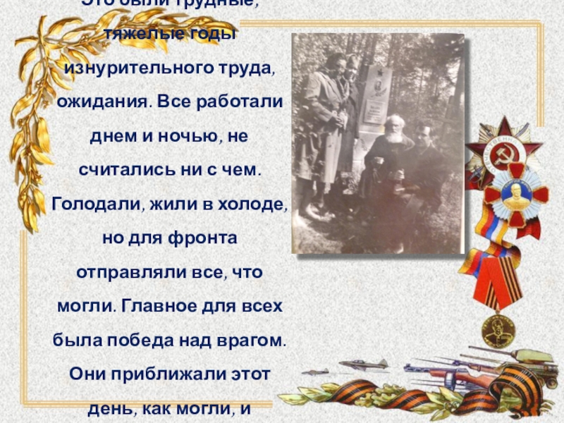 Интернет - проект Детство опалённое войной Это были трудные, тяжелые годы изнурительного труда, ожидания. Все работали днем Это были трудные, тяжелые годы изнурительного труда, ожидания. Все работали днем и ночью, не считались ни с