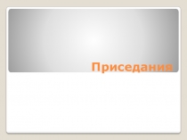 Приседания