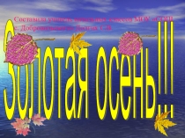 Осенняя физминутка