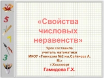 Презентация Свойства числовых неравенств