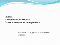 Презентация к уроку Сказки авторские и народные