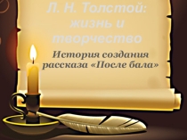 Презентация Жизнь и творчество Л. Толстого