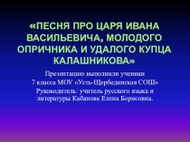 Презентация по литературе на тему Песня про купца Калашникова