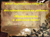 Презентация Математика в военном деле