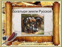 Презентация по литературному чтению на тему Богатыри(2-4 класс)