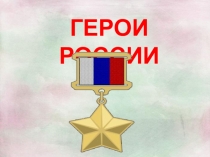 Презентация к классному часу Герои России (6 класс)