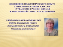 Обобщение передового педагогического опыта на тему Занимательный материал как форма повышения учебно-познавательной активности младших школьников