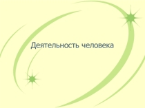 Презентация к уроку: Деятельность человека