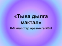 Презентация по тувинскому языку на тему Тыва дылга КВН