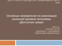 Доступная среда в коррекционной школе