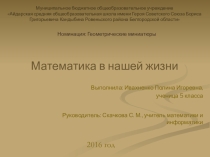Презентация по математике на тему Математика в нашей жизни (5-7 класс)