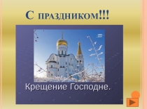 Презентация к празднику  Раз в крещенский вечерок