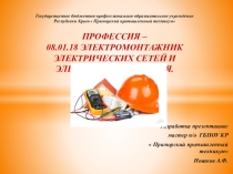 Презентация профессии электромонтажник освещения и осветительных сетей