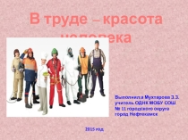 Презентация Труд - основа жизни