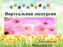 Презентация по внеурочному занятии по тем Виртуальная экскурсия по Уфимскому ботаническому саду