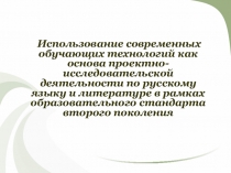 Использование современных обучающих технологий как основа проектно-исследовательской деятельности по русскому языку и литературе.