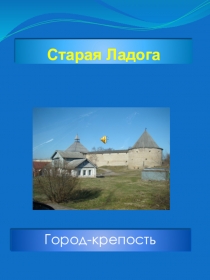 Презентация по окружающему миру на тему  Старая Ладога. Город - крепость. (4 класс)