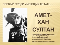 Презентация Амет хан Султан подготовленная ученицей 9 класса Абдурафиевой Эвелиной